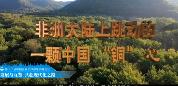 《非洲大陸上跳動(dòng)的一顆中國 “銅” 心》